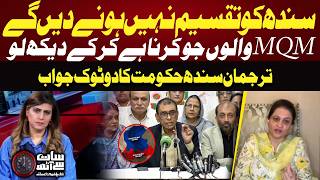 “Sindh Will Not Be Divided” | Sindh Govt Spokesperson Responds To MQM | 7 Se 8 | Sana Hashmi