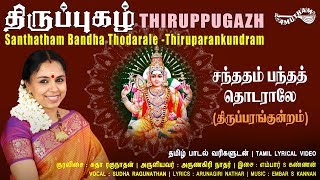 சந்ததம் பந்த தொடராலே - திருப்பரங்குன்றம்  | Santhatham | Thiruppugazh | Amutham Music
