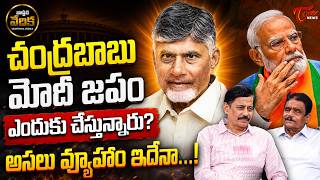 BJPకి రెడ్ అలర్ట్..! | Vasthava Vedika | Dolendra Prasad Interview with K. Ravi Shankar | TOne News BJPకి రెడ్ అలర్ట్..! | Vasthava Vedika | Dolendra Prasad Interview with K. Ravi Shankar | TOne News
