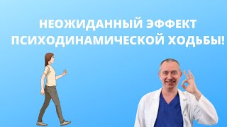 Неожиданный эффект психодинамической ходьбы!