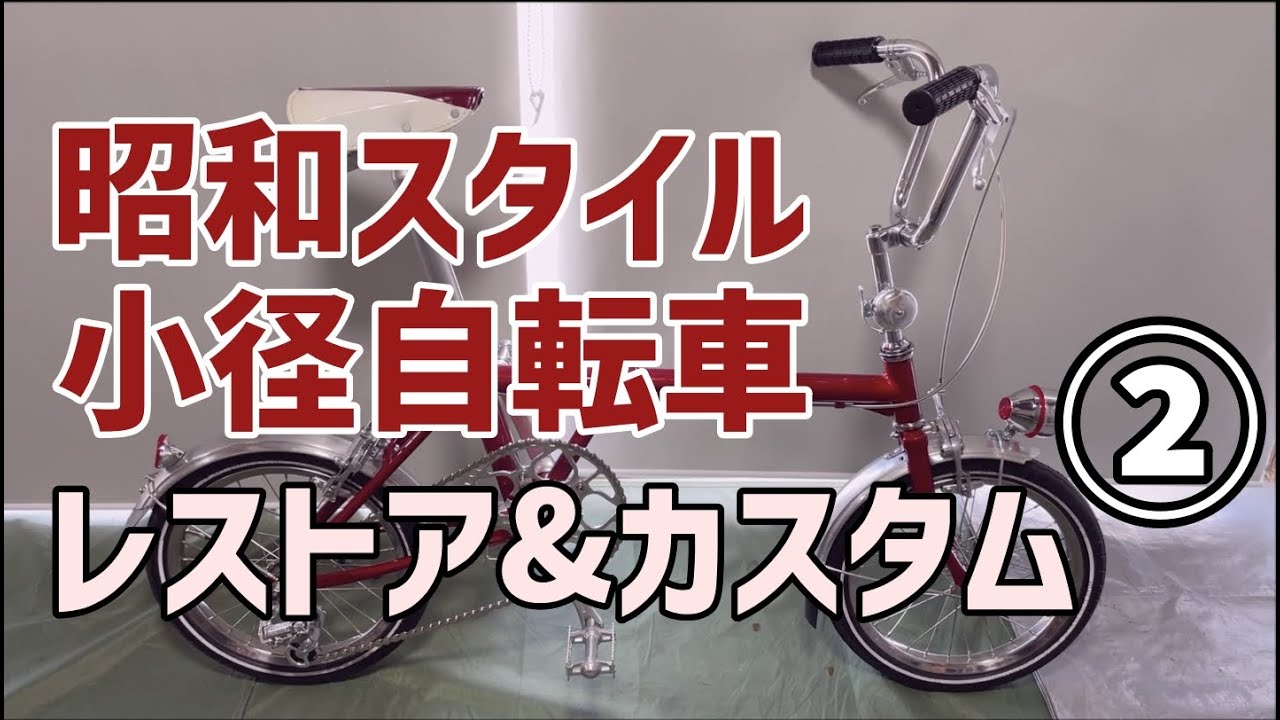昭和レトロな小径自転車レストア&カスタム②完成 - YouTube