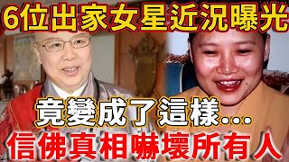 6位出家當尼姑的女星近況曝光信佛真相嚇壞全網有人爆火時削髮為尼有人放棄億萬身家最終真面目嚇壞所有人#禪語 #唐德惠 #桑妮 #李娜 #陈晓旭 #赖冰霞 #费贞绫