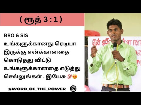 உங்களுக்கானது ரெடியா இருக்கு என்க்கானதை கொடுத்து விட்டு உங்களுக்கானதை எடுத்து செல்லுங்கள். இயேசு💯😍