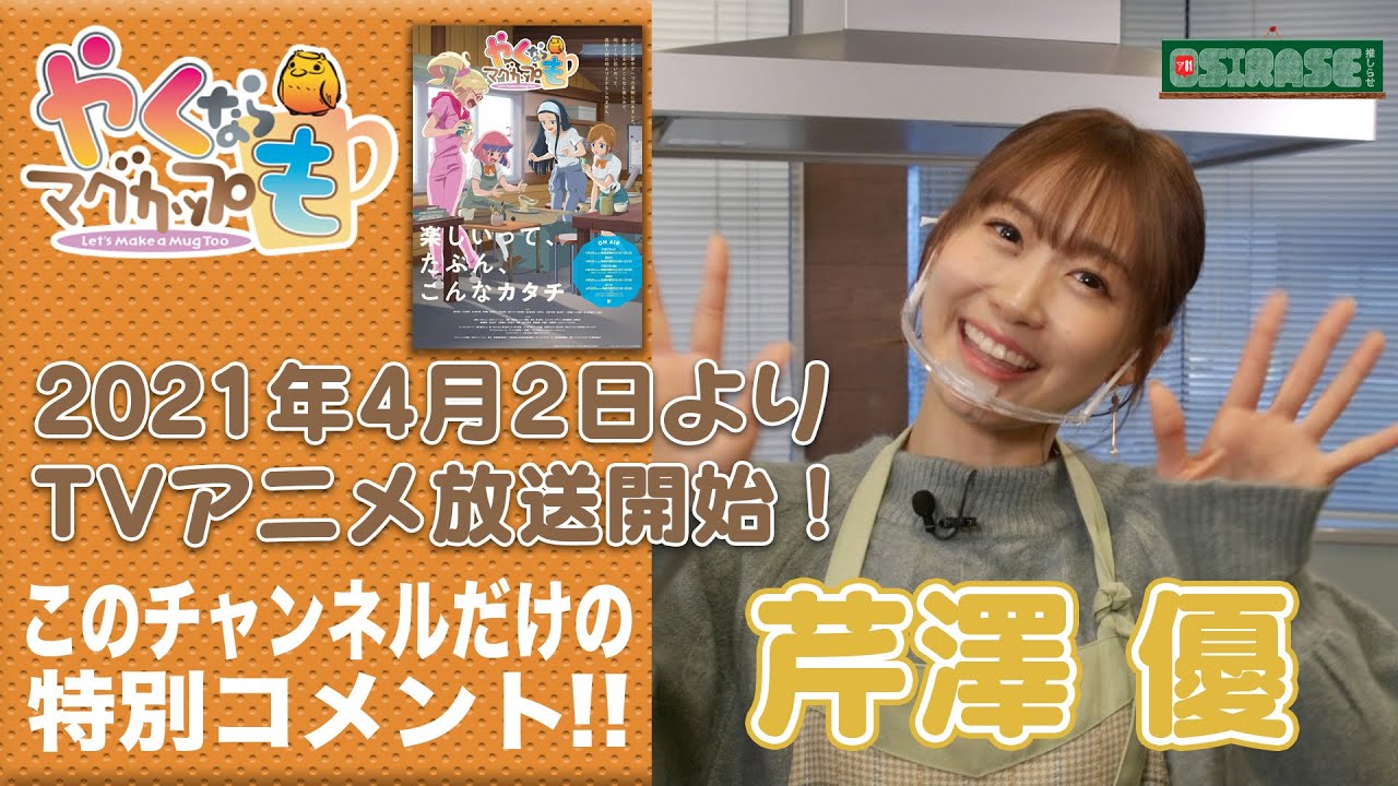 Osirase 推しらせ Tvアニメ 実写 やくならマグカップも 芹澤優コメント動画 Youtube