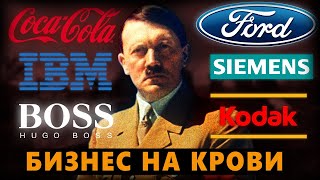 Спонсоры Гитлера. Coca-Cola, Ford и другие знаменитые компании сотрудничавшие с нацистами.