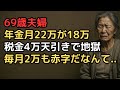 「年金月22万円で生活費20万円なら余裕」と計算していた69歳夫婦…初回振込18万円、税金・保険料4万円の天引きに絶句「生活費が払えない」