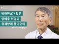 [황성수TV] 위염, 위궤양에 양배추가 도움 되나요?