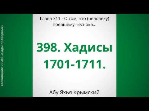 398. О том, что человеку поевшему чеснока...