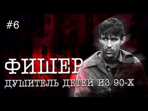 Фишер — душитель детей из 90-х