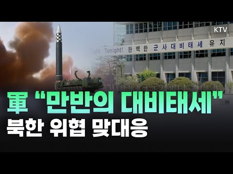 북 ‘완전사격 준비’ 지시에 군 대비태세 강화 “북한 도발하면 강력 응징”, 남북 간 강대강 대치 속 한반도 긴장 고조