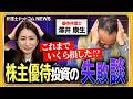 【実話】株主優待で〇〇万円損しました…弁護士のリアルな失敗談