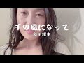 【腹筋・表情筋トレーニング】秋川雅史 / 千の風になって カバーby風子