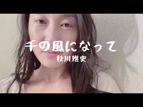 【腹筋・表情筋トレーニング】秋川雅史 ／ 千の風になって カバーby風子