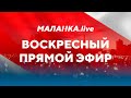 ⚡️ Воскресный прямой эфир// Маланка.Live