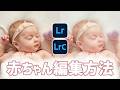 【Lightroom Classic講座】赤ちゃんのほわっとした写真編集方法