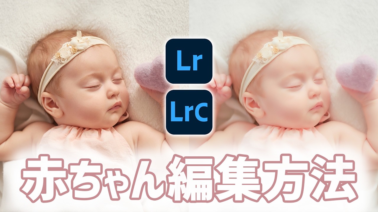 【Lightroom Classic講座】赤ちゃんのほわっとした写真編集方法