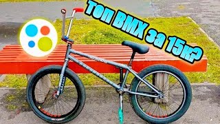 КУПИЛ BMX ЗА 15000₽ , А ТАМ...