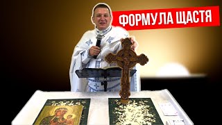 Формула щастя — о. Роман Братковський