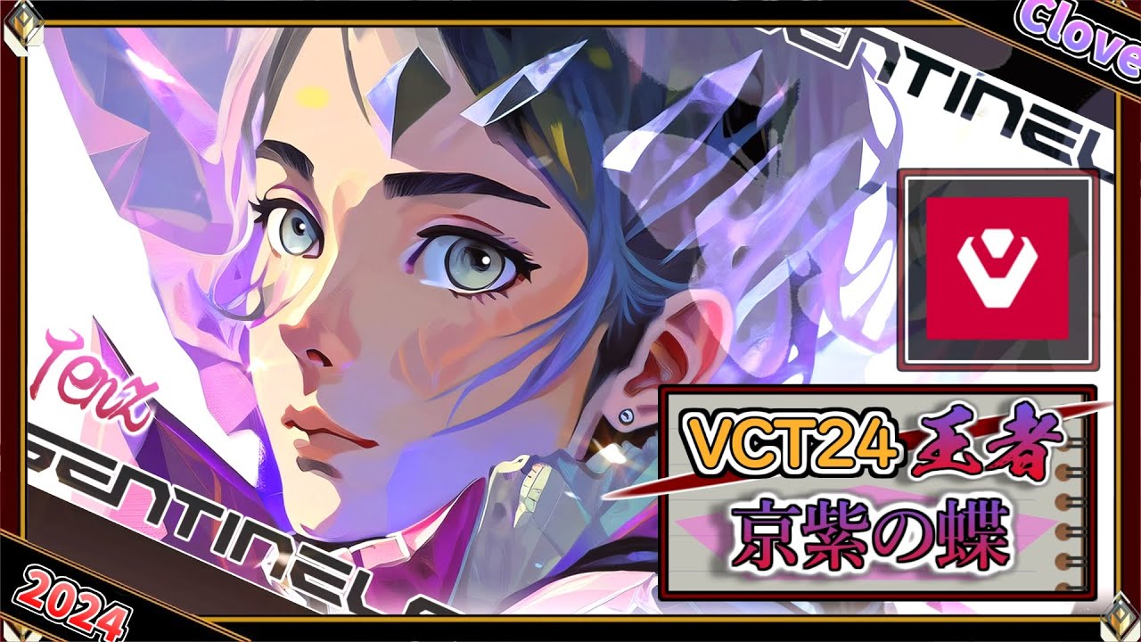 【世界王者】京紫の蝶 !SEN TenZ「クローヴ」【プロのソロQ解説】 Valorant Clove Ascent