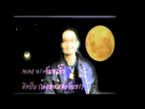 ก้องภพ สองจันทรา-พระจันทร์ยิ้ม.MPG
