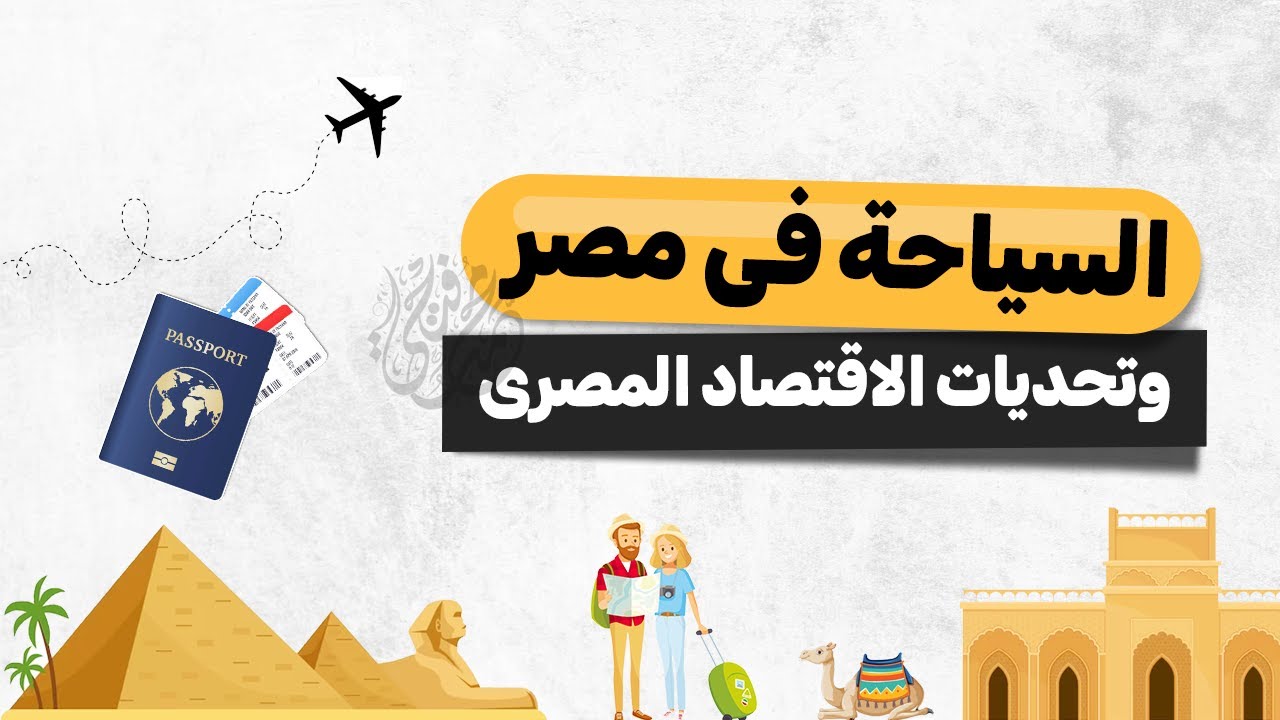 السياحة فى مصر وتحديات الاقتصاد المصرى | أولى ثانوى جغرافيا | الترم التانى