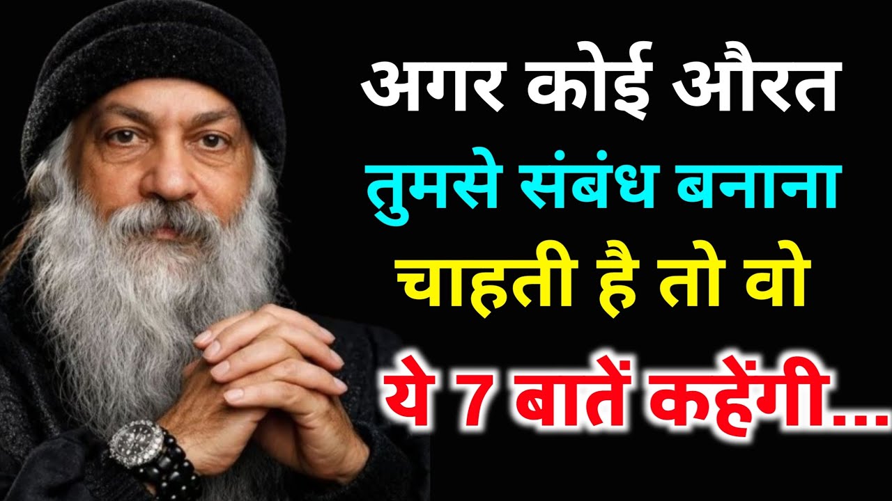 अगर कोई औरत तुमसे संबंध बनाना चाहती है तो वो ये 7 बातें कहेगी | Osho Truth