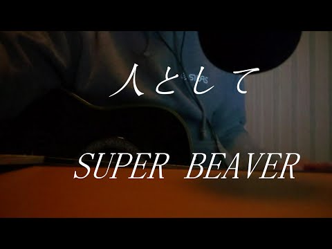 「人として/SUPER BEAVER」　cover　アコースティック
