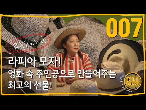 [ 서은영의 EL! televi ] #007 라피아 모자의 모든것! /엘리의 테이스트 가이드 !