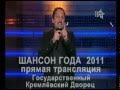 Стас Михайлов - &quot;Шансон года 2011&quot;