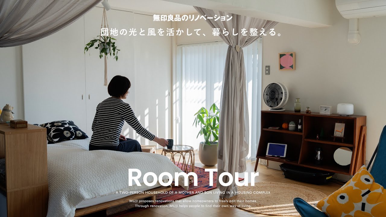 【ルームツアー】団地の光と風を活かして、暮らしを整える。｜無印良品のリノベーション