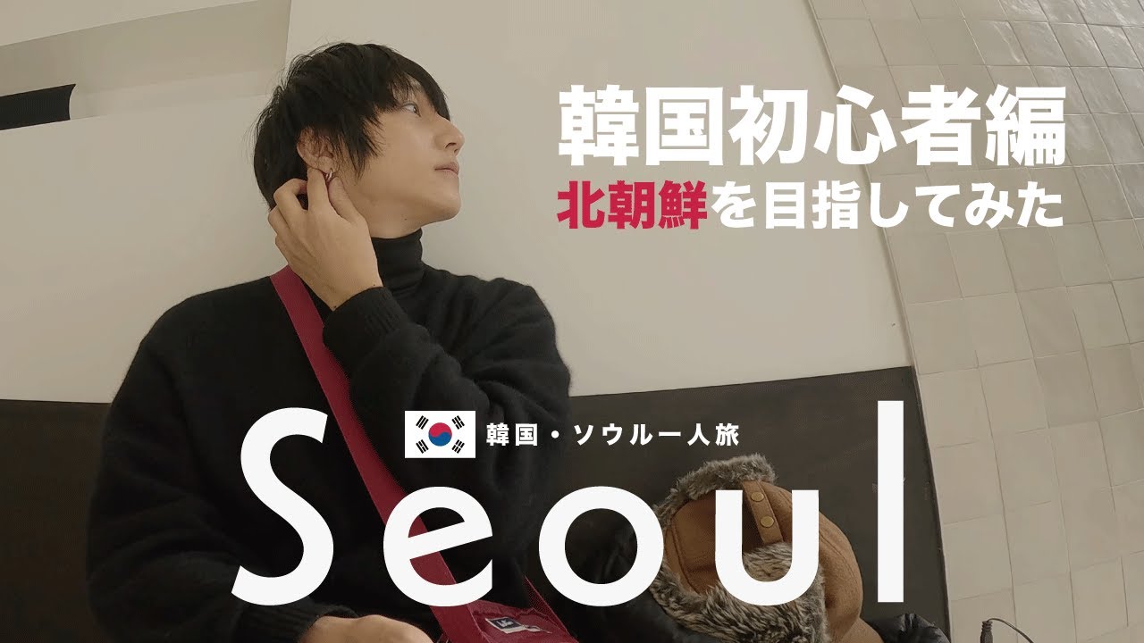 韓国初心者が周るソウル【韓国一人旅】