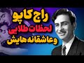 پشت پرده زندگی راج کاپور روابط عاشقانه بعد از تأهل 