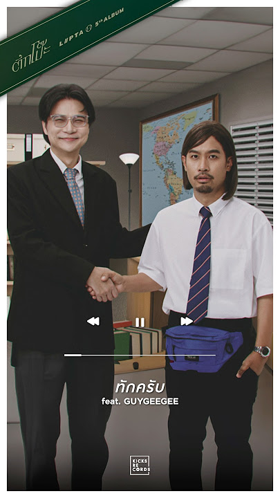 ทักครับ feat. GUYGEEGEE  #ตึกโป๊ะ #Lipta5thAlbum #Lipta #KicksRecords