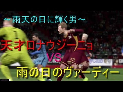 天才ロナウジーニョvs雨の日のヴァーディ ウイイレ17 31 Youtube