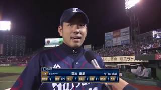 2017年8月31日  埼玉西武・菊池投手ヒーローインタビュー