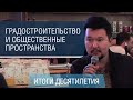 Андрей Елбаев и возвращение кварталов