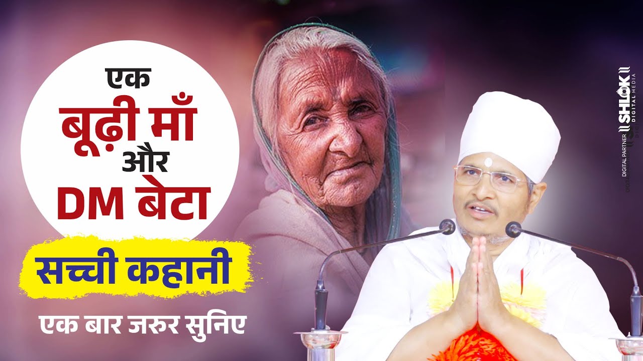 एक बूढ़ी माँ और Dm बेटे की सच्ची कहानी #moralstory by Sant Shri Asang Dev Ji