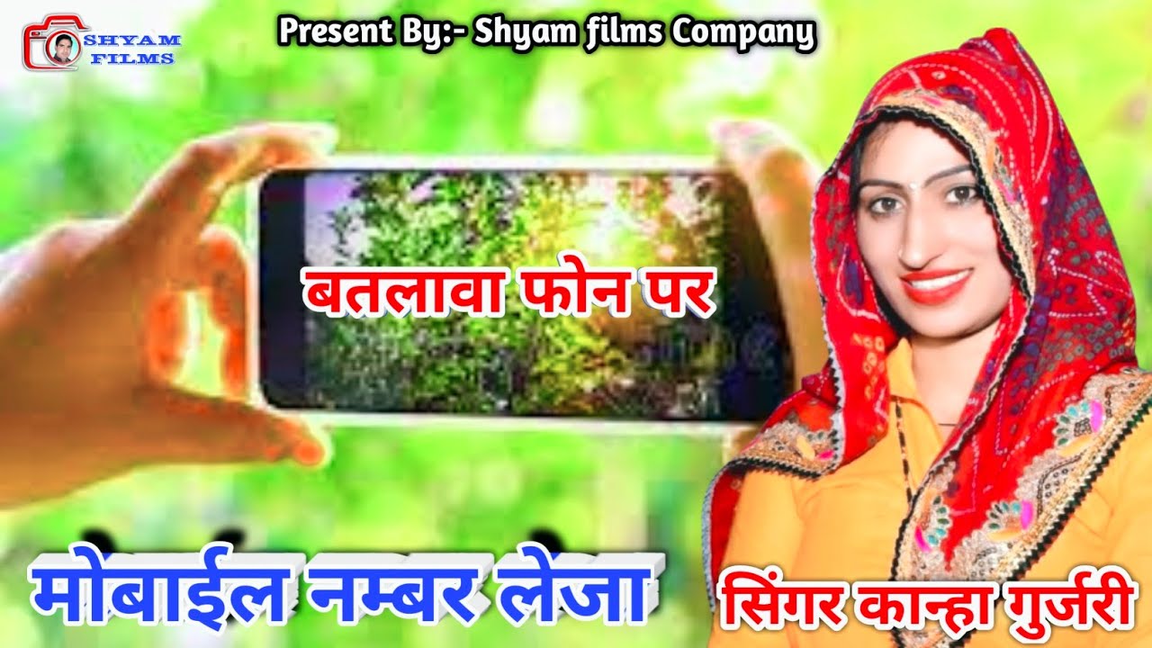 मोबाईल नम्बर लेजा || काना गुजरी || कोटड़ी लुहारूवास नहेड़ा | माँ की जाई पुष्कर नाबा चाला | Shyam Films