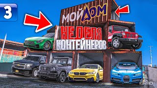 СРЕДНИЕ КОНТЕЙНЕРЫ ДАЮТ ЛУЧШЕ ! ДЕНЬ 3 НА RADMIR ( GTA 5 RP / МОЙ ДОМ )