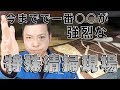 【写真解説】脂肪分が多かった夏の特殊清掃現場を詳しく解説します