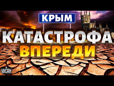 😱 Крым остался без воды! Появился шокирующий прогноз, впереди - экокатастрофа