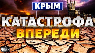 😱 Крым остался без воды! Появился шокирующий прогноз, впереди - экокатастрофа