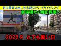 【365日 名古屋旅】名古屋市瑞穂区新瑞橋から堀田界隈まで西進する旅路。9月だけどまだまだクソ暑い炎天下の市内。そんな過酷な環境下でも蟹江まで走るらしい。おかしいわ。2025年9月撮影。No.1327