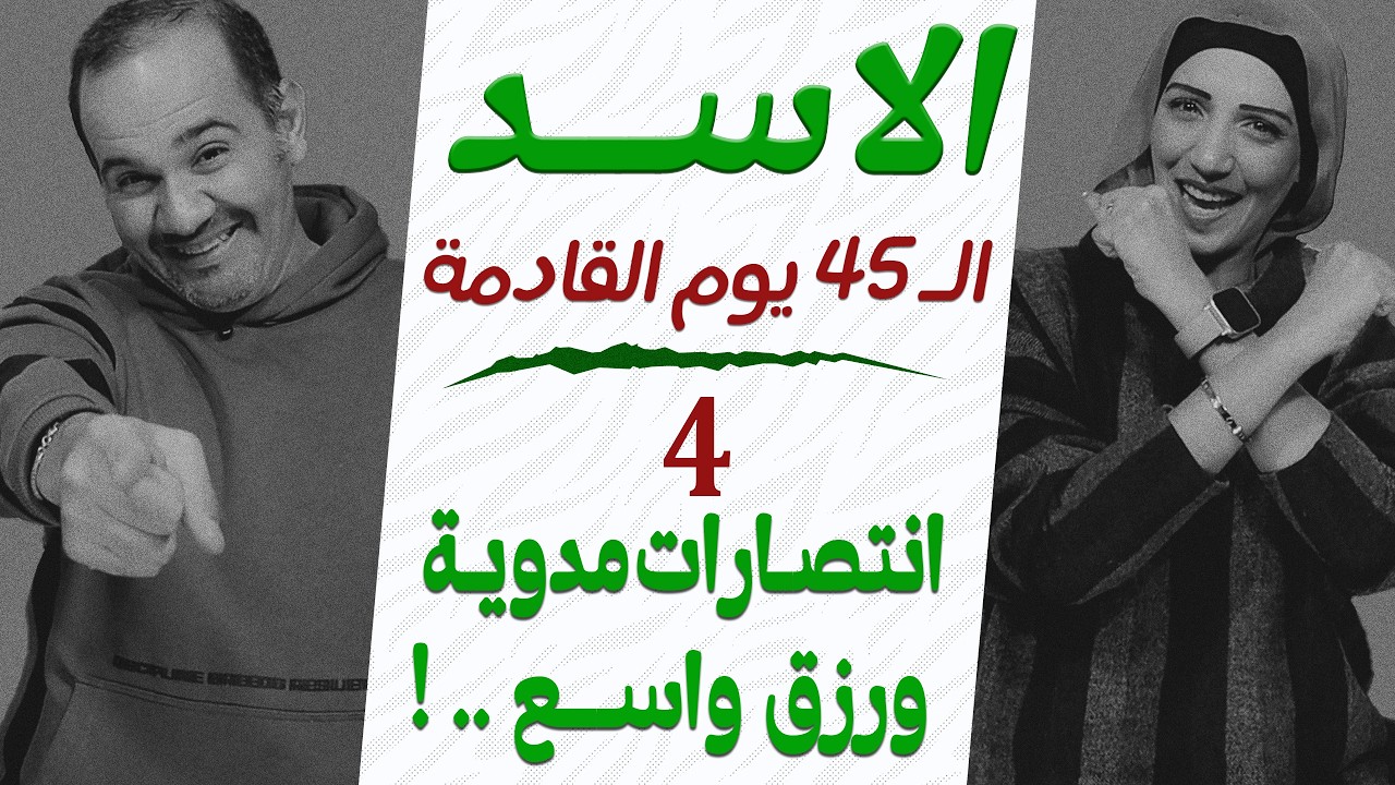 برج الاسد | توقعات الـ 45 يوم القادمة | 4 انتصارات مدوية ورزق واسع هيجيلك !