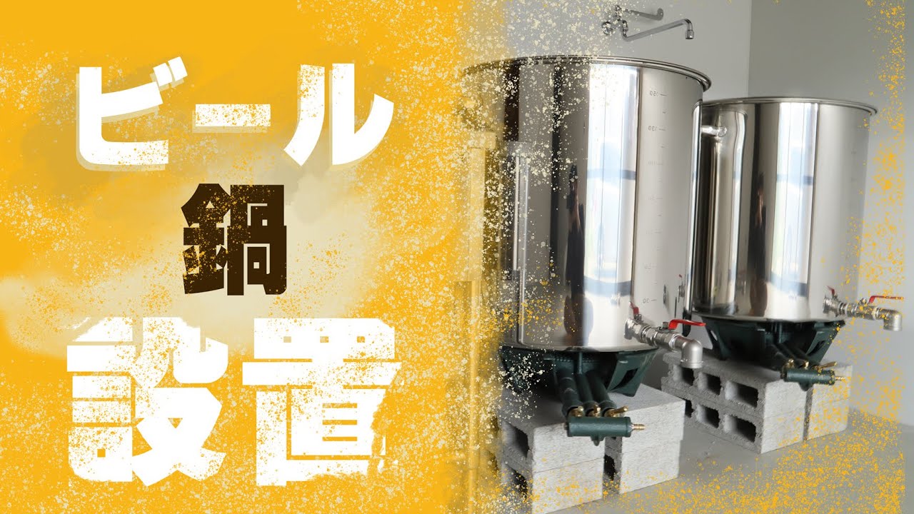 スープ寸胴設置‼150ℓのビールを作る（設備設置）