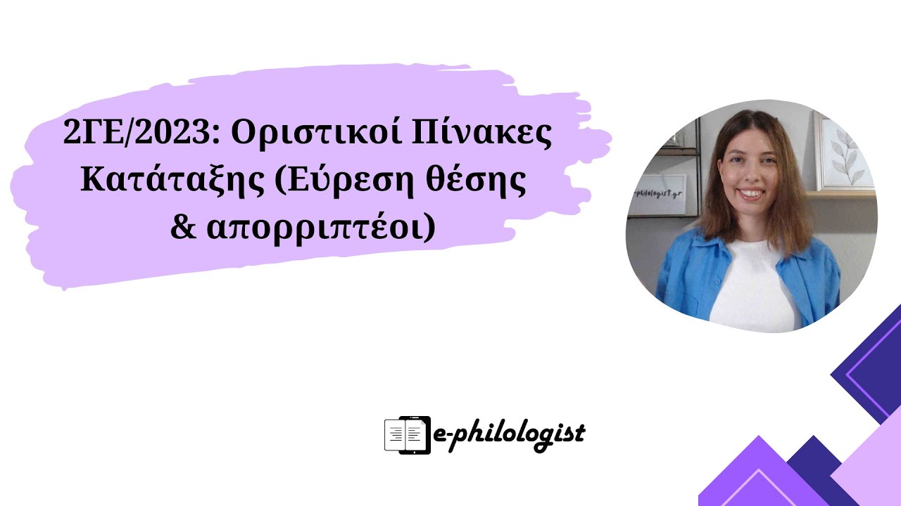 2ΓΕ/2023: Οριστικοί Πίνακες Κατάταξης Αναπληρωτών (Εύρεση θέσης & απορριπτέοι)