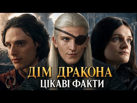 Цікаві факти про Дім Дракона (2 сезон)