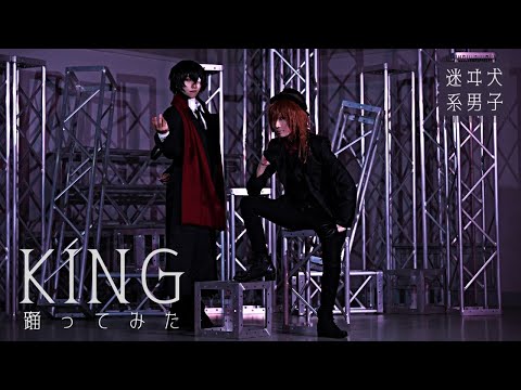 【コスプレ】KING 踊ってみた【文豪ストレイドッグス】