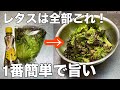 【覚えたら一生もの】簡単3分で作れてやみつきになる無限レタスの作り方！常備菜、作り置き、大量消費