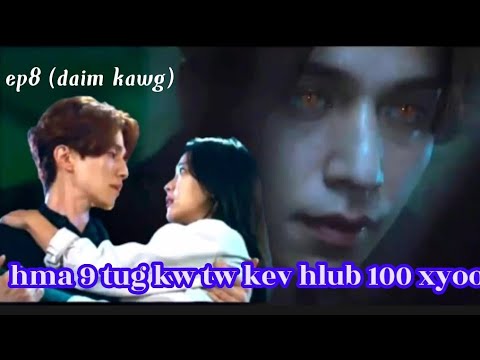 #สปอยหนัง #hmoob hma 9 tug kw tw kev hlub 1000 xyoo daim kawg